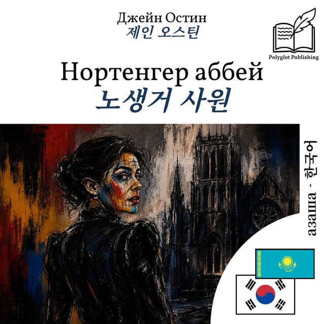 노생거 사원