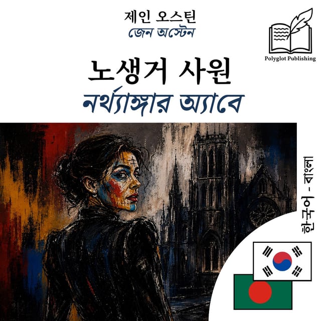 নর্থ্যাঙ্গার অ্যাবে