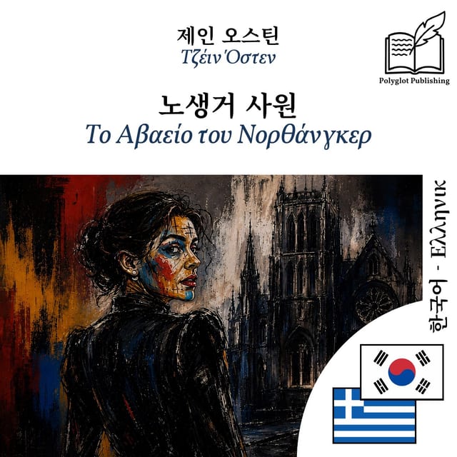 Το Αβαείο του Νορθάνγκερ