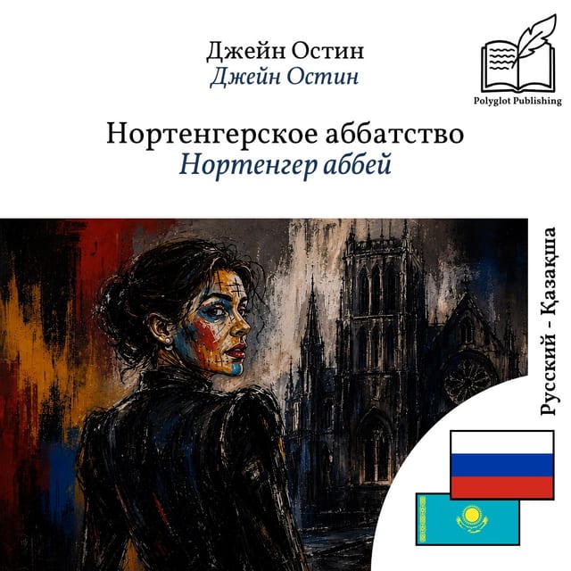 Нортенгер аббей