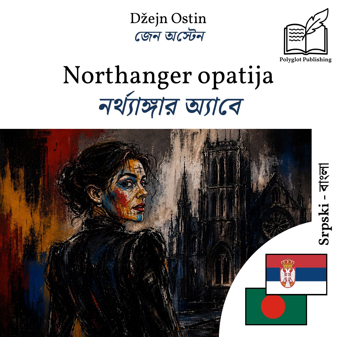 নর্থ্যাঙ্গার অ্যাবে