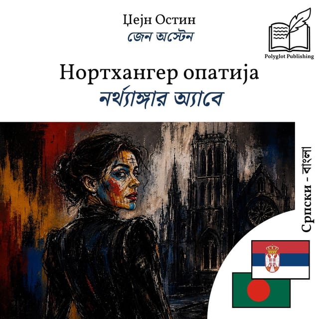 নর্থ্যাঙ্গার অ্যাবে