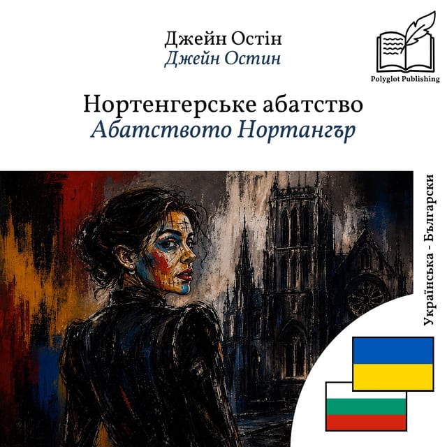 Абатството Нортангър