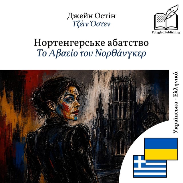 Το Αβαείο του Νορθάνγκερ