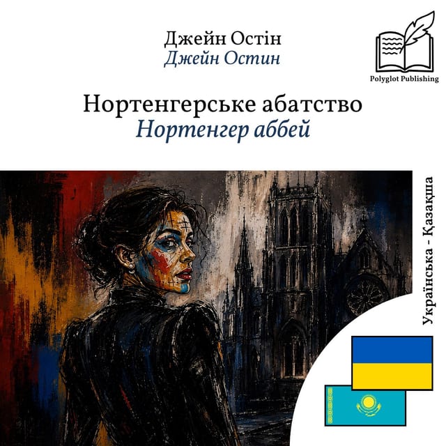 Нортенгер аббей