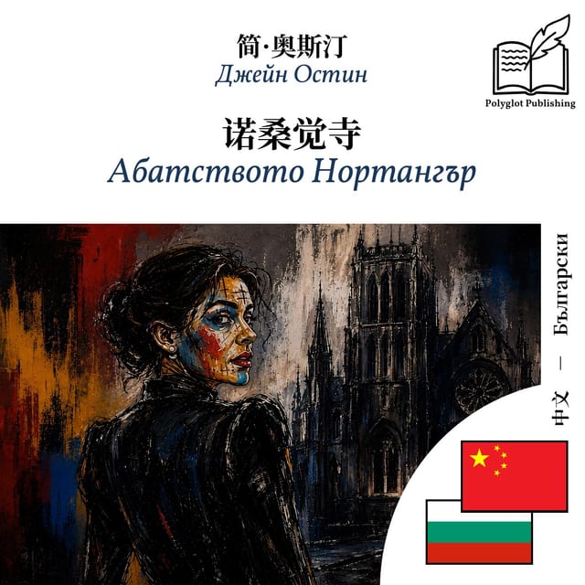 Абатството Нортангър