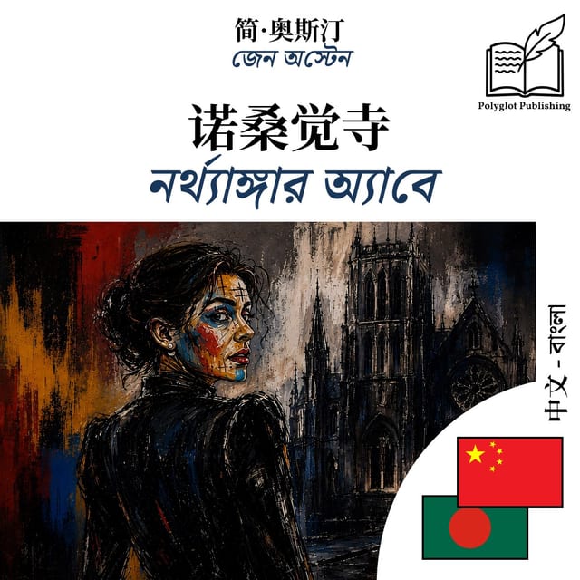 নর্থ্যাঙ্গার অ্যাবে