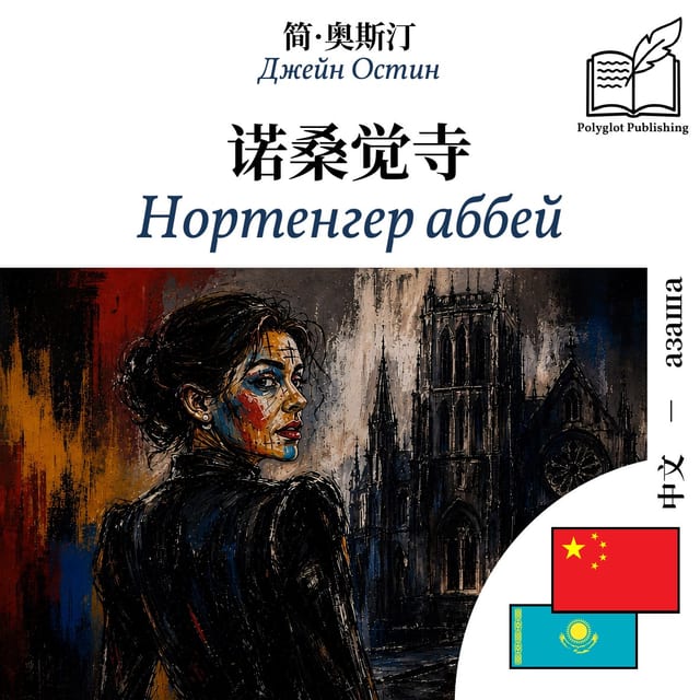 Нортенгер аббей