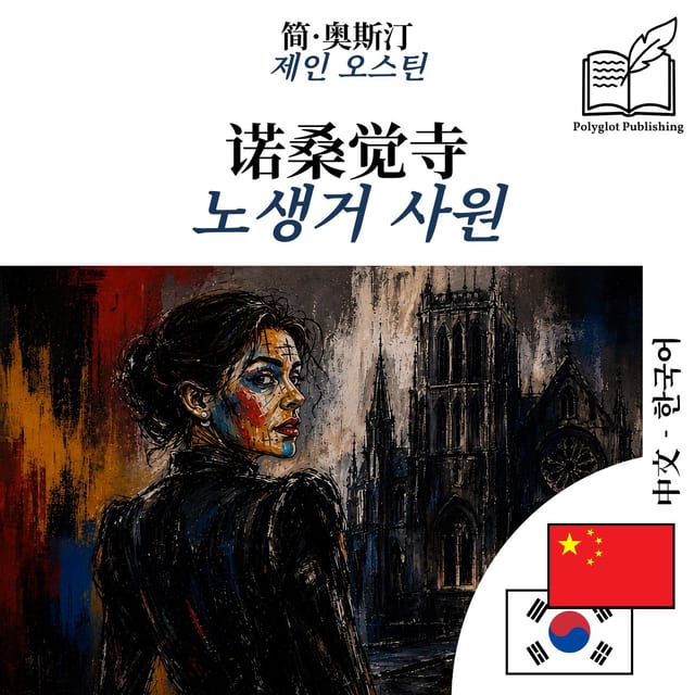 노생거 사원
