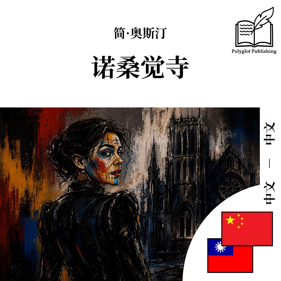 諾桑覺寺