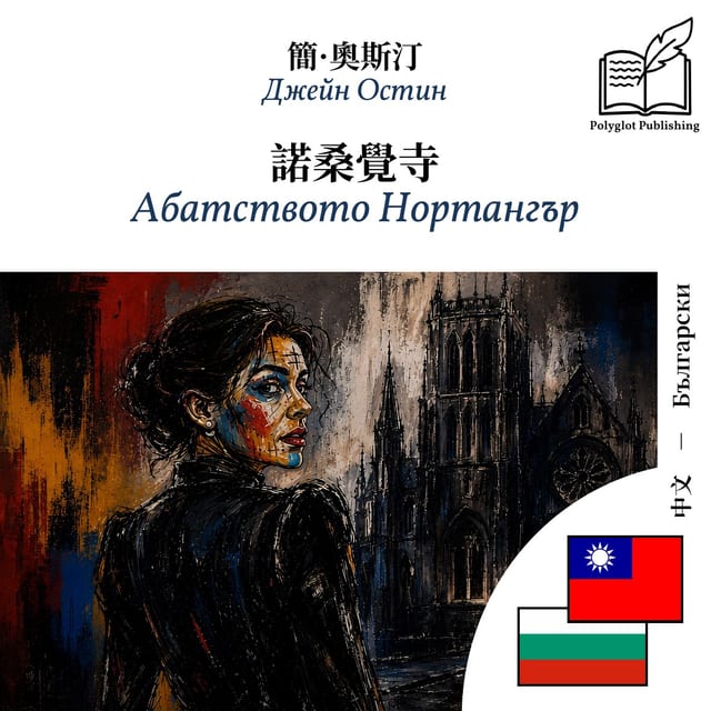 Абатството Нортангър