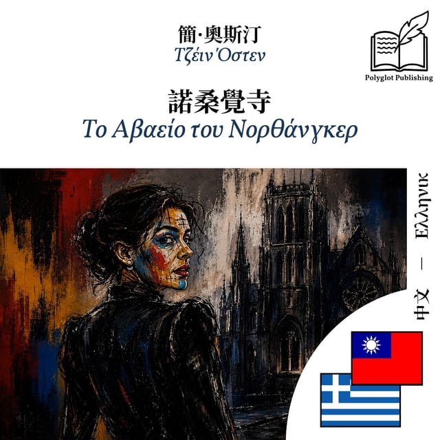 Το Αβαείο του Νορθάνγκερ