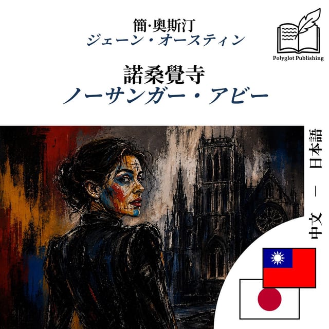 ノーサンガー・アビー