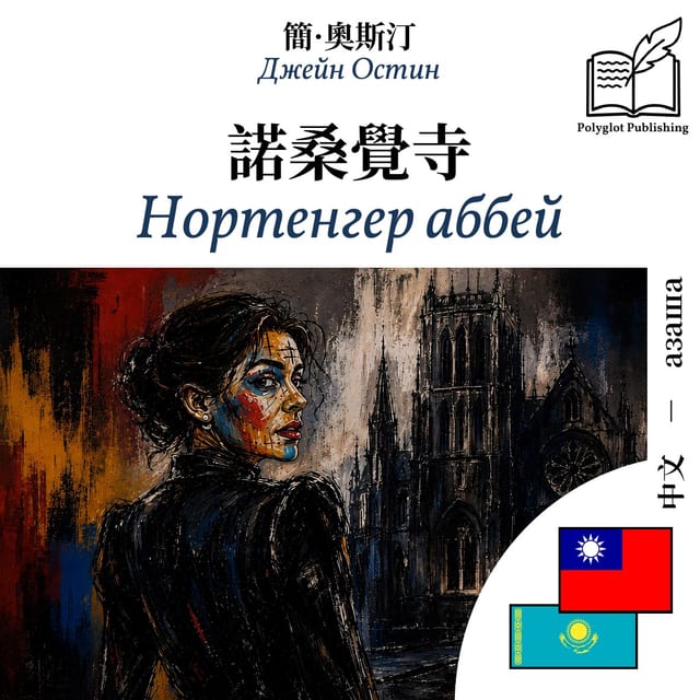 Нортенгер аббей