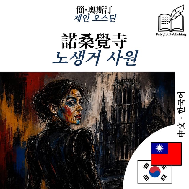 노생거 사원
