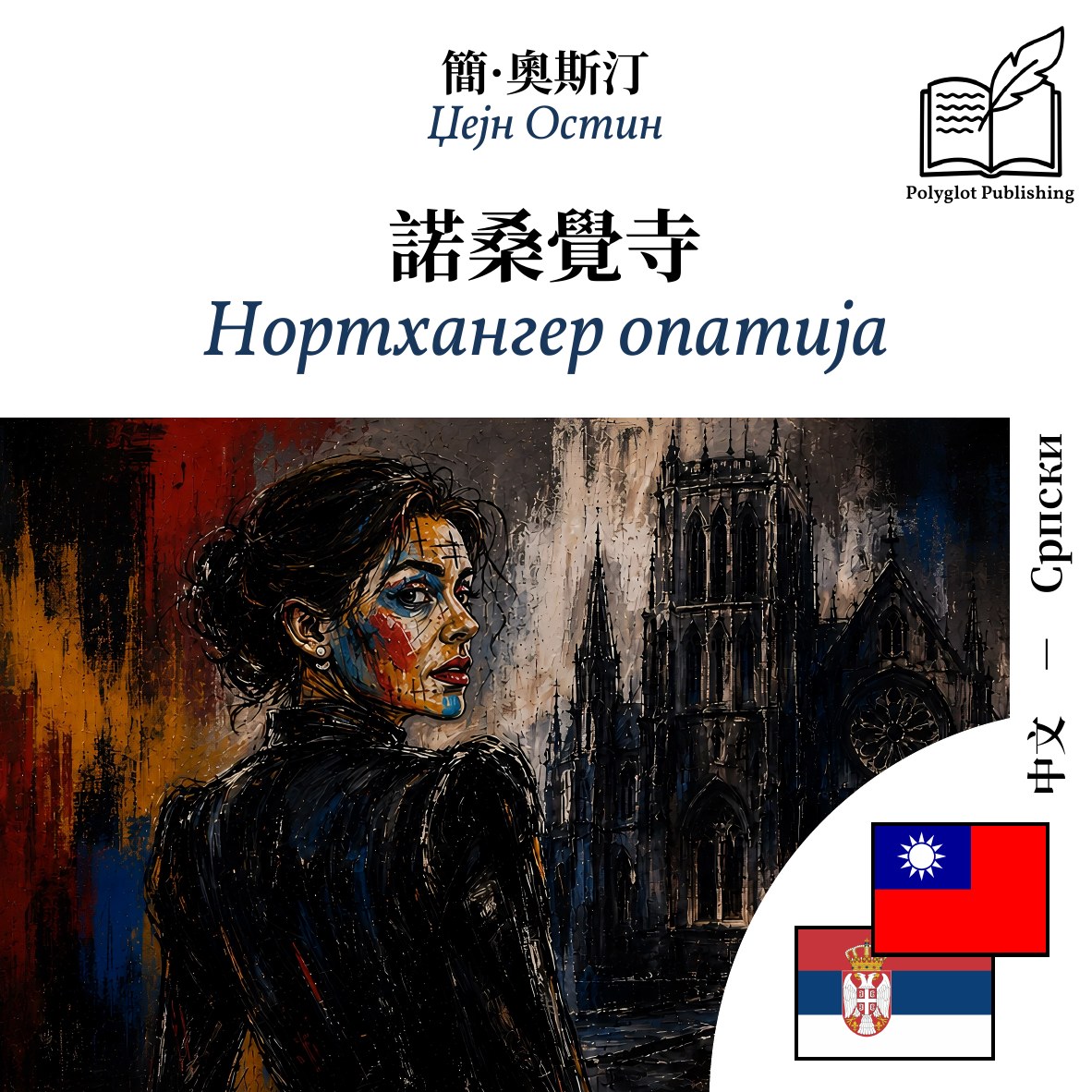 Нортхангер опатија