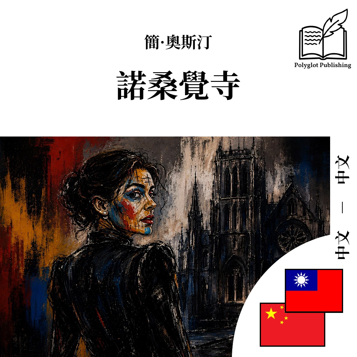 诺桑觉寺