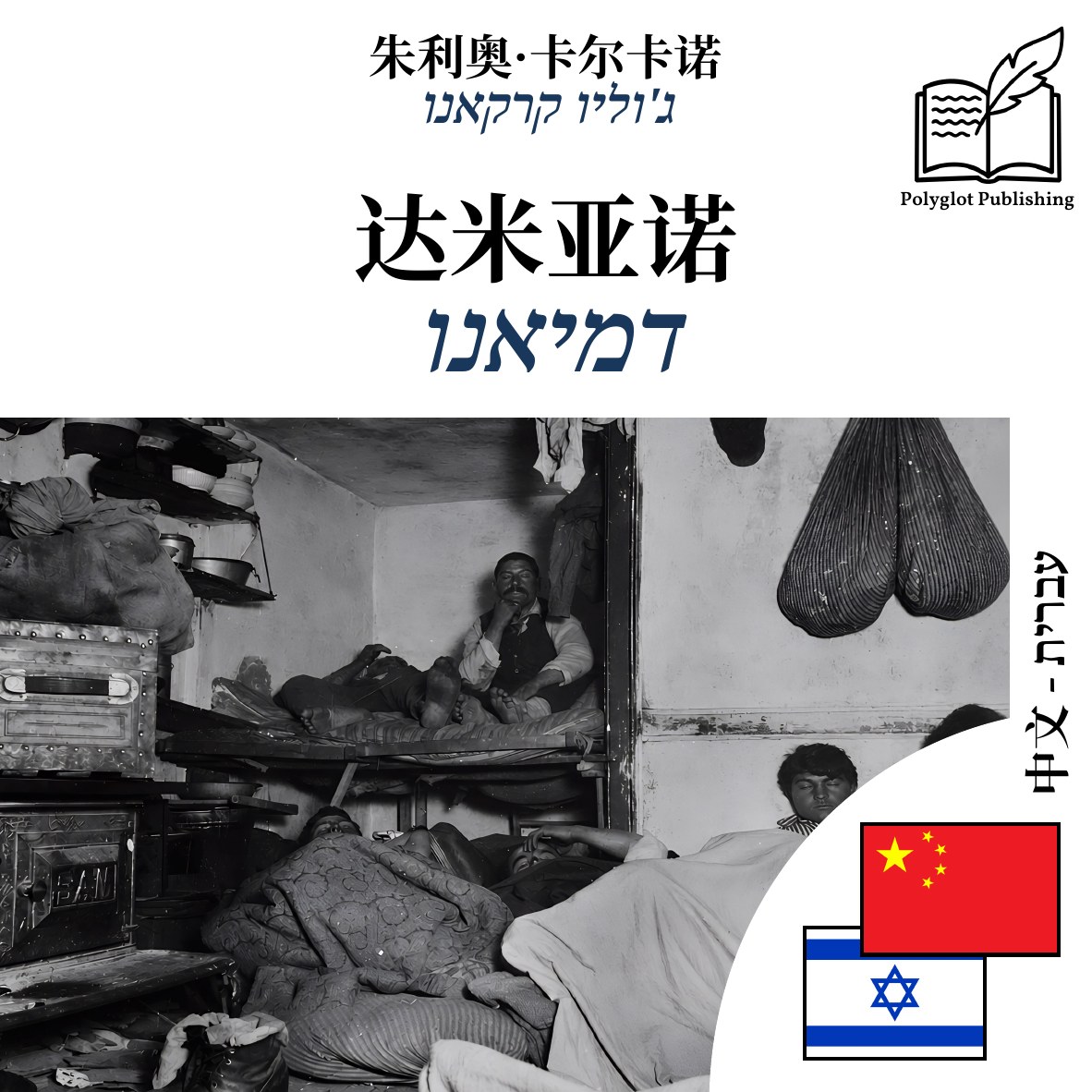 דמיאנו