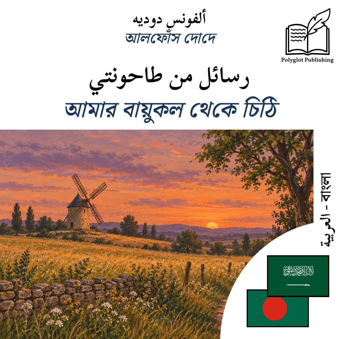 আমার বায়ুকল থেকে চিঠি