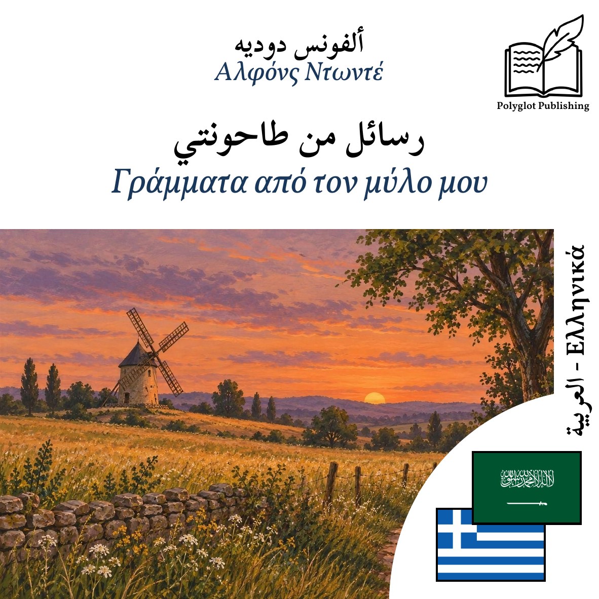 Γράμματα από τον μύλο μου