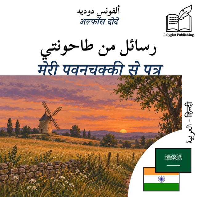 मेरी पवनचक्की से पत्र