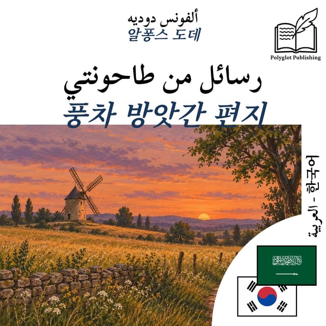 풍차 방앗간 편지