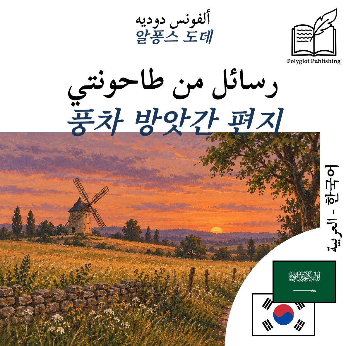 풍차 방앗간 편지