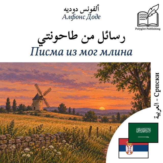 Писма из мог млина