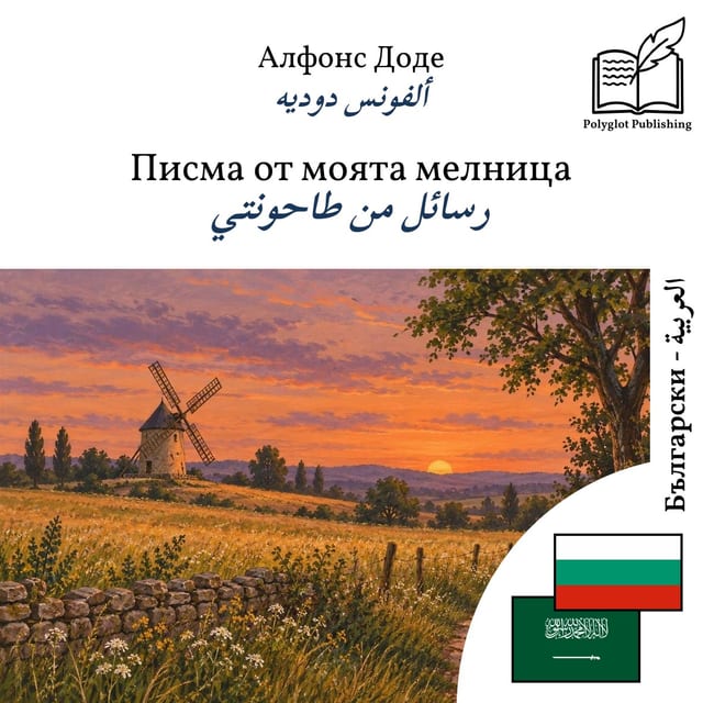 رسائل من طاحونتي