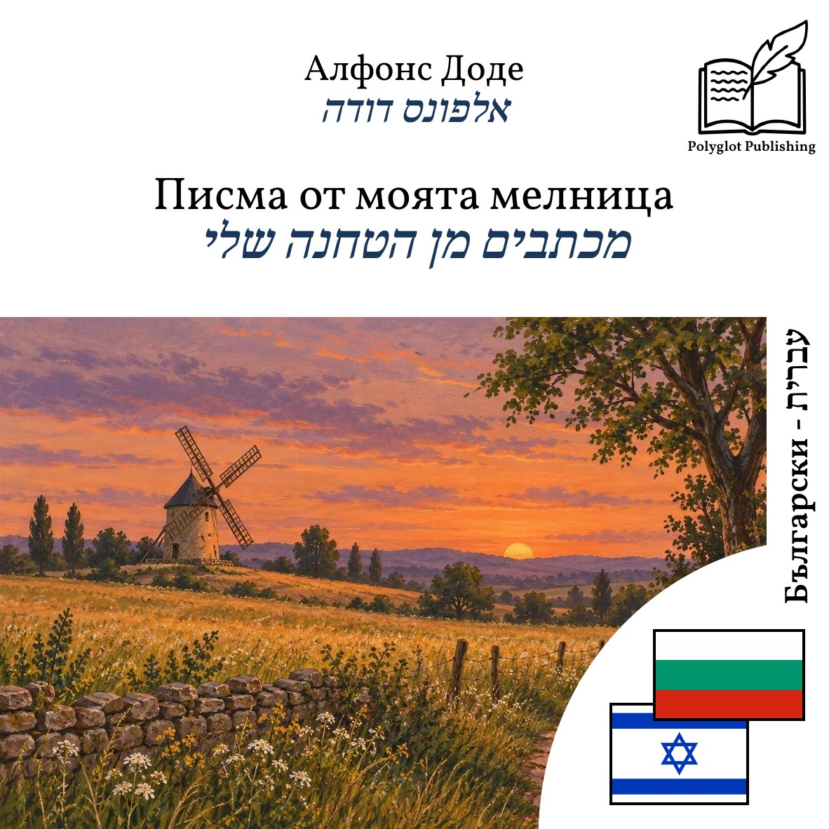 מכתבים מן הטחנה שלי