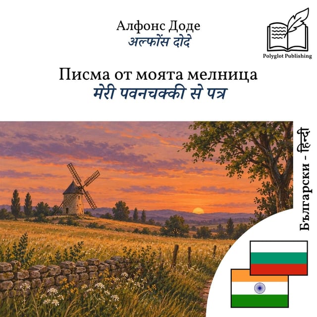 मेरी पवनचक्की से पत्र