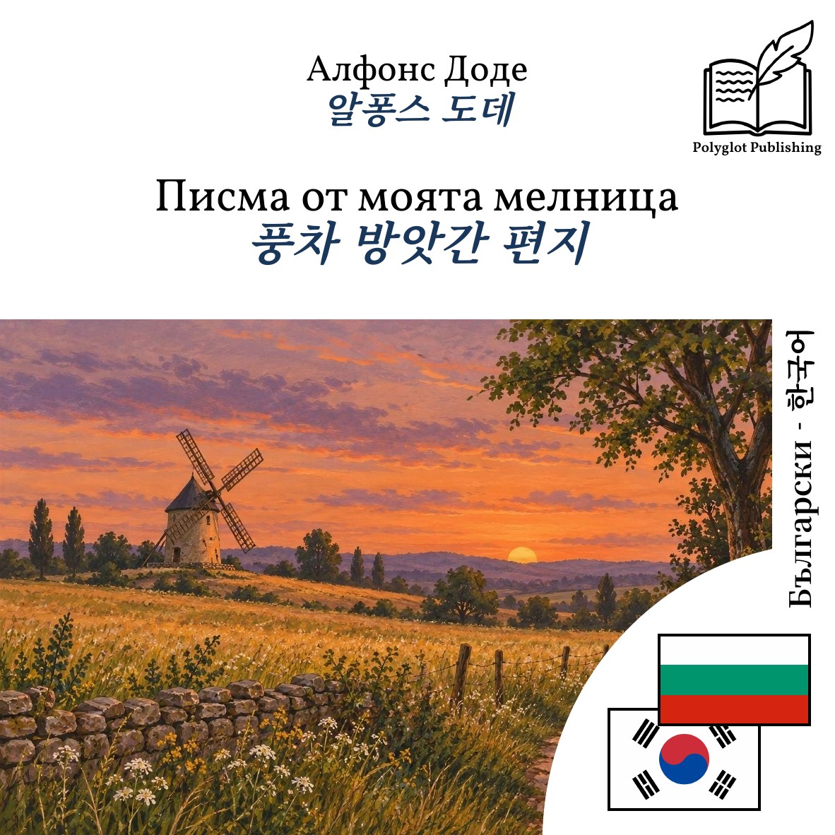 풍차 방앗간 편지