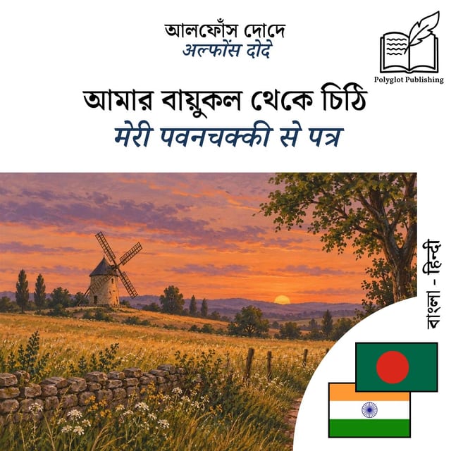 मेरी पवनचक्की से पत्र