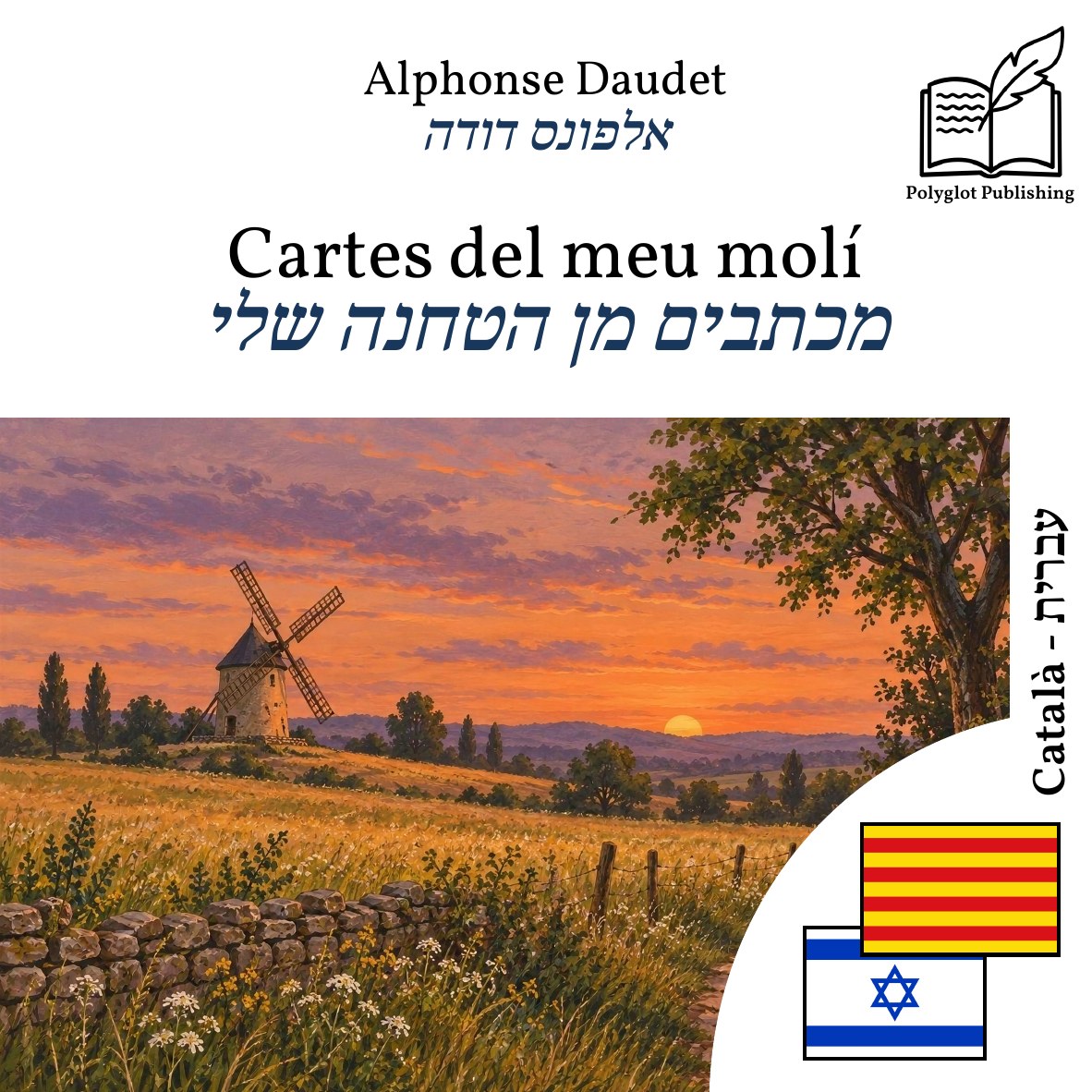 מכתבים מן הטחנה שלי