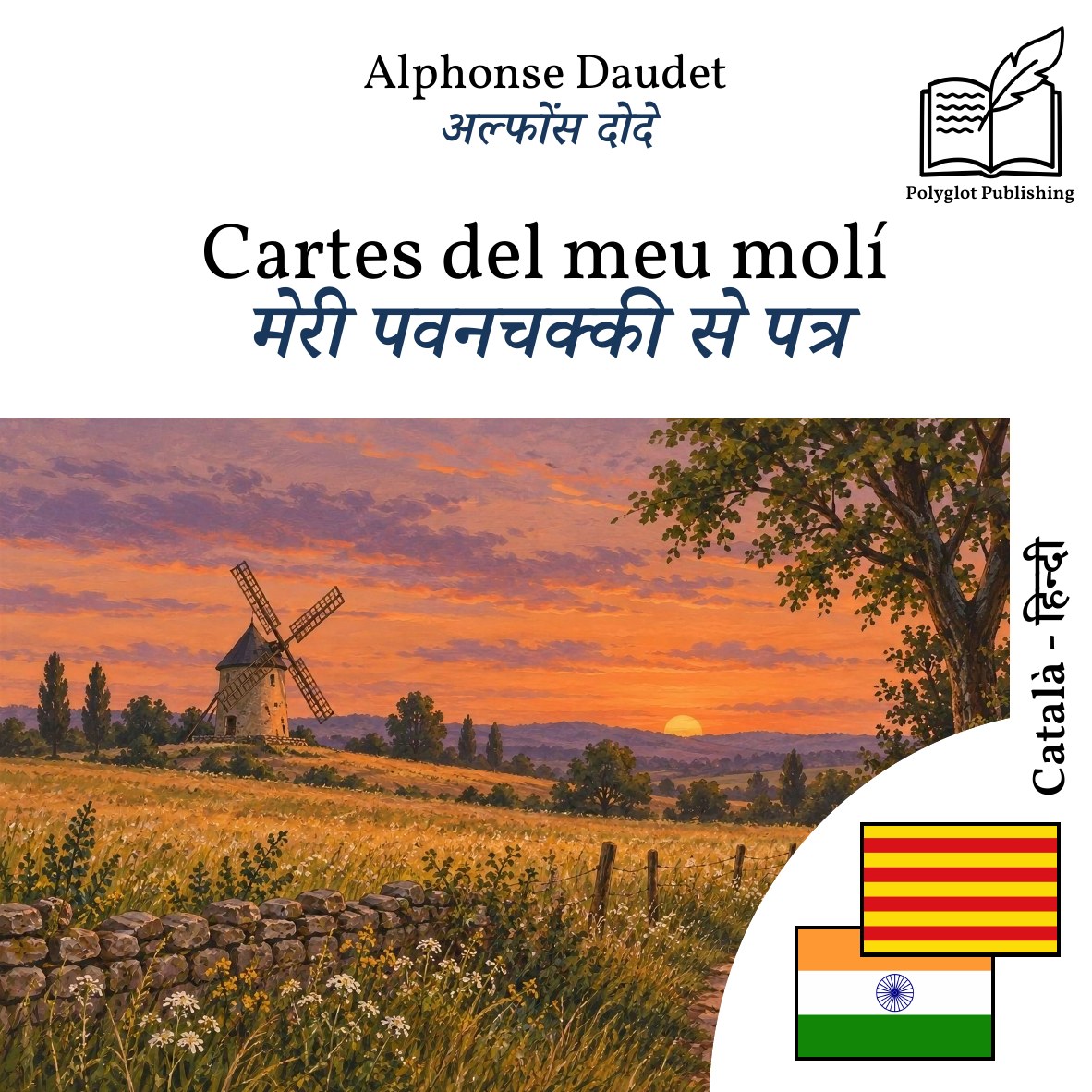 मेरी पवनचक्की से पत्र