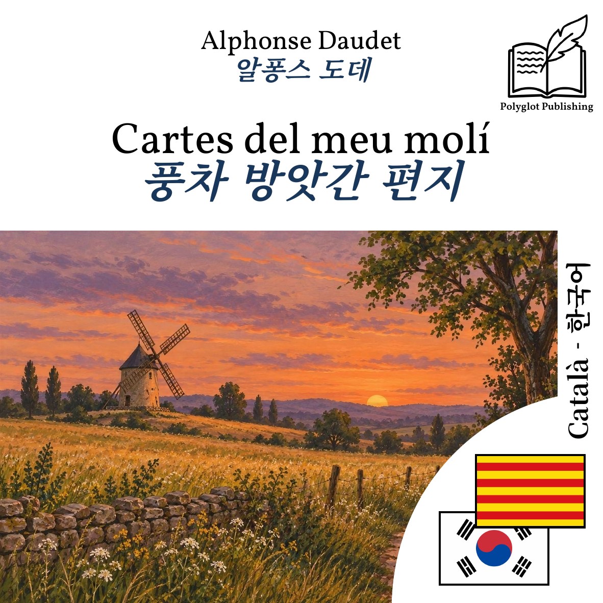 풍차 방앗간 편지