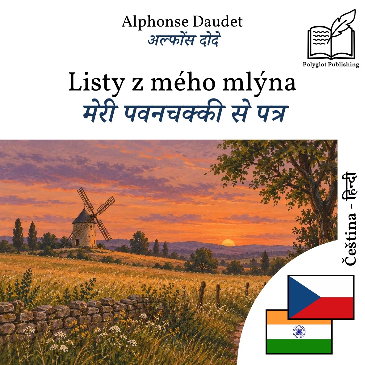 मेरी पवनचक्की से पत्र
