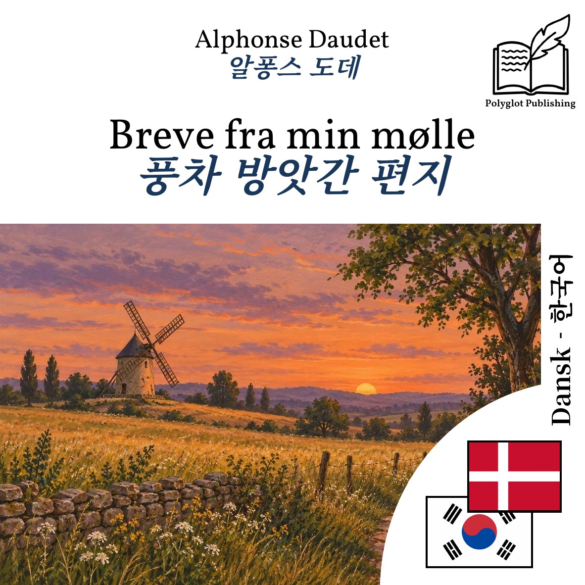 풍차 방앗간 편지
