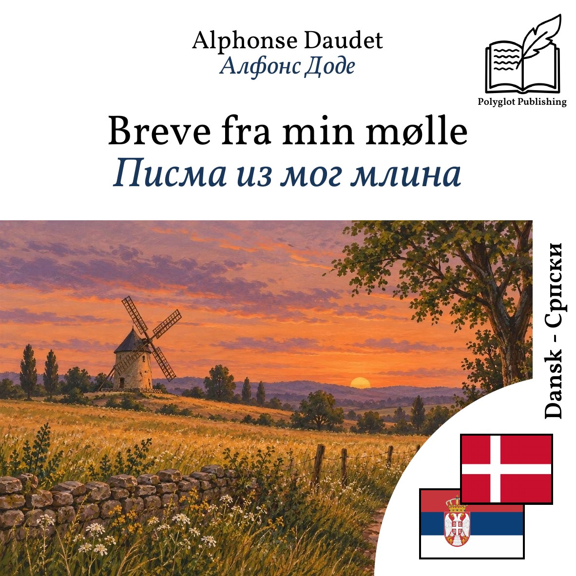 Писма из мог млина