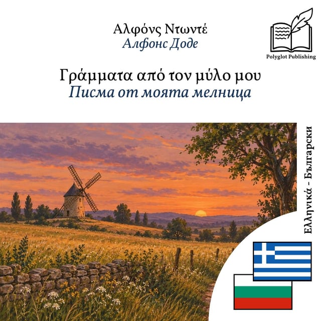 Писма от моята мелница