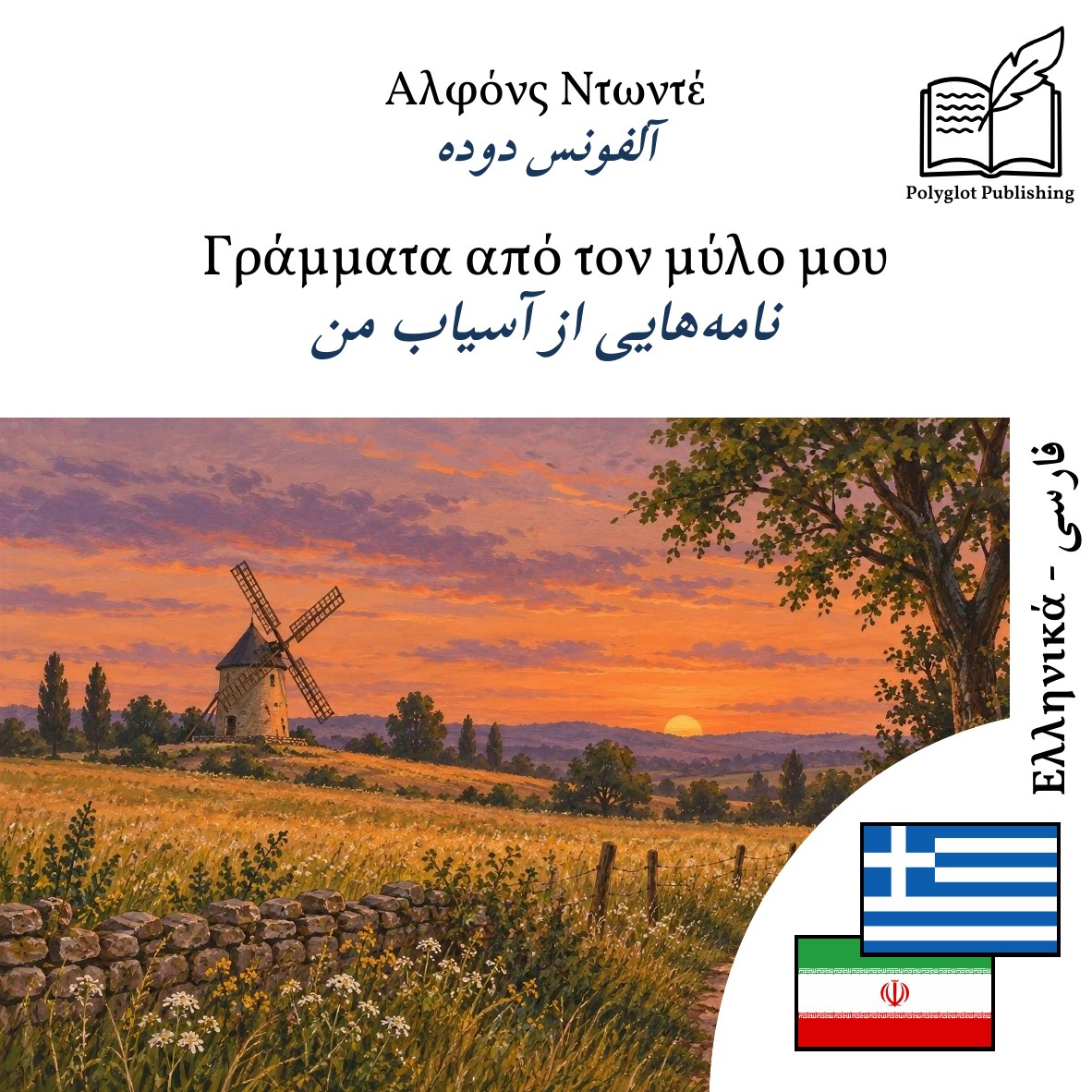 نامههایی از آسیاب من
