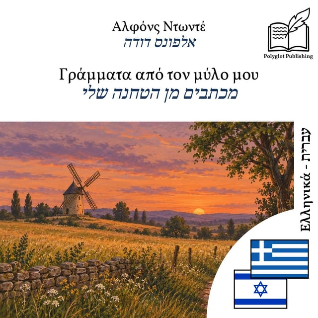 מכתבים מן הטחנה שלי