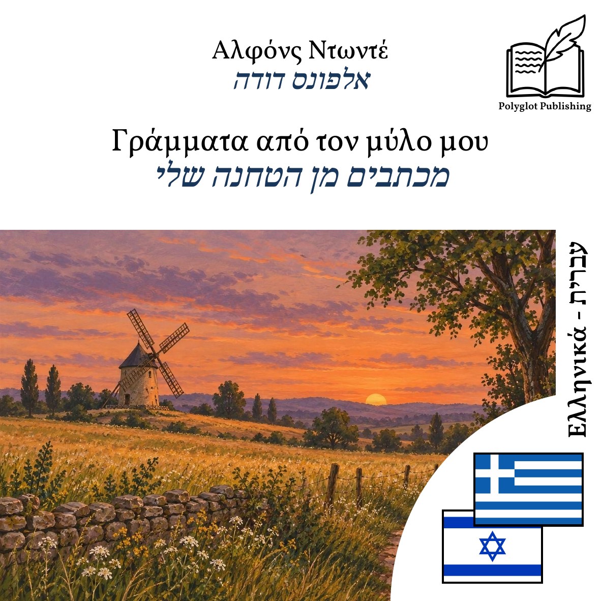 מכתבים מן הטחנה שלי