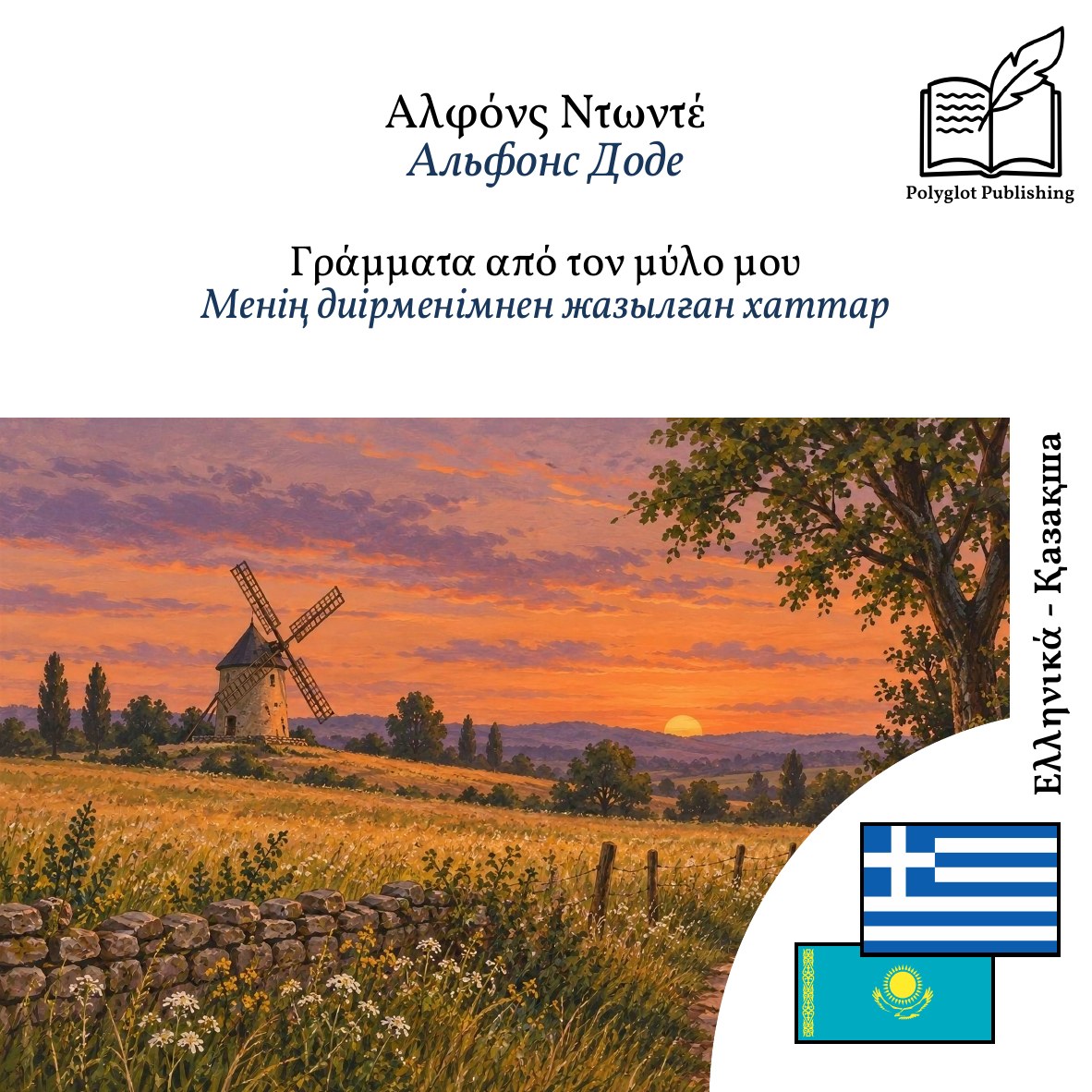 Менің диірменімнен жазылған хаттар