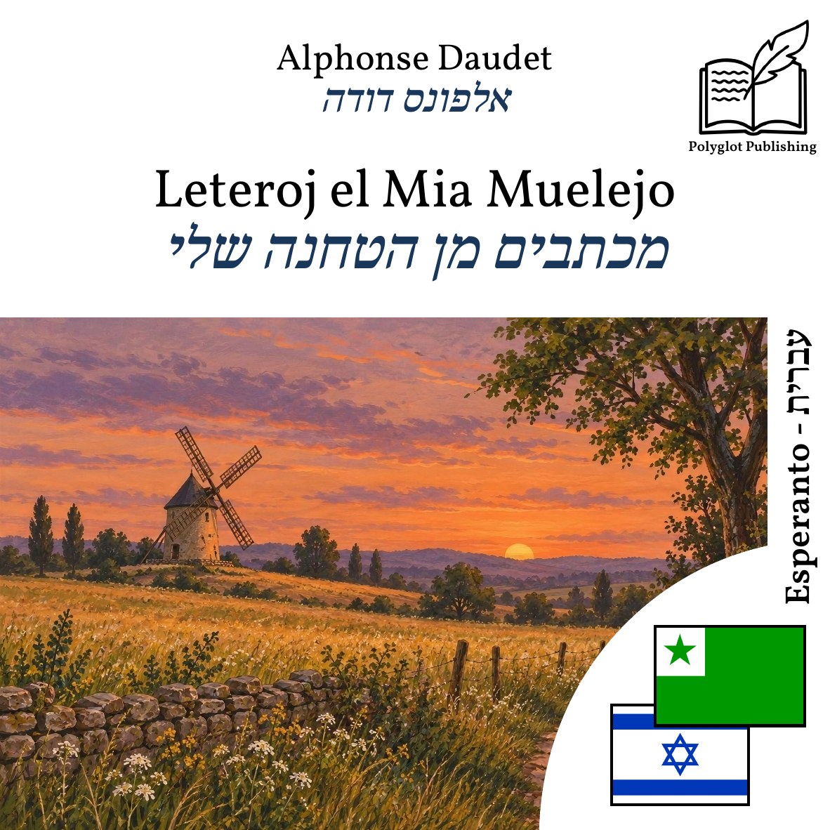 מכתבים מן הטחנה שלי