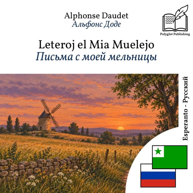 Письма с моей мельницы