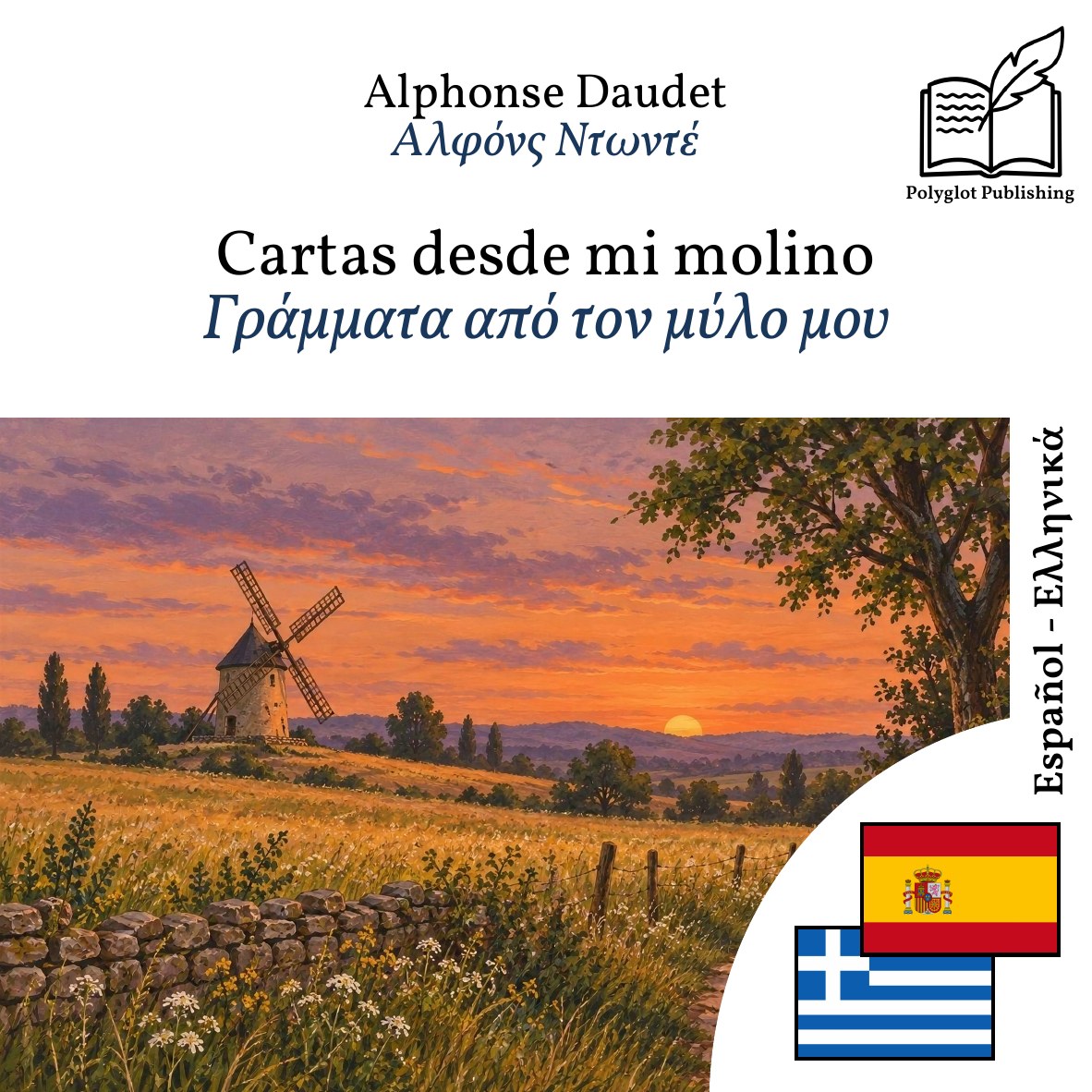 Γράμματα από τον μύλο μου