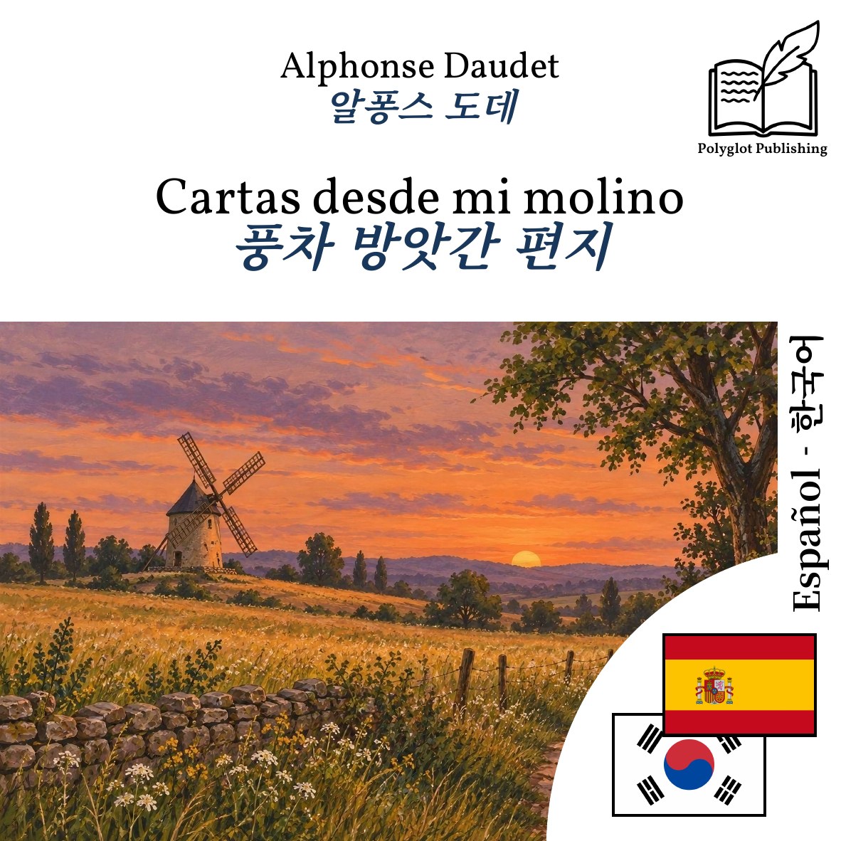 풍차 방앗간 편지