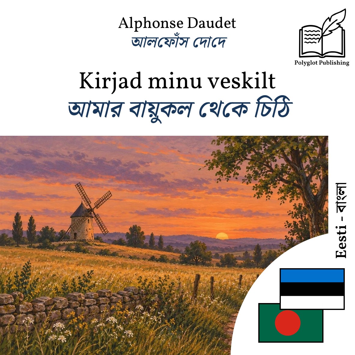 আমার বায়ুকল থেকে চিঠি