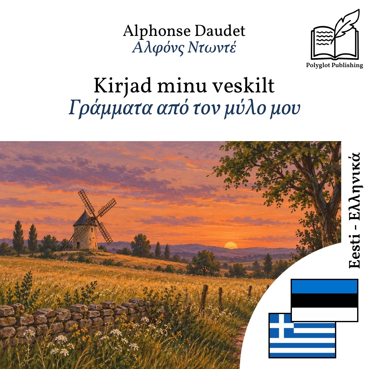 Γράμματα από τον μύλο μου